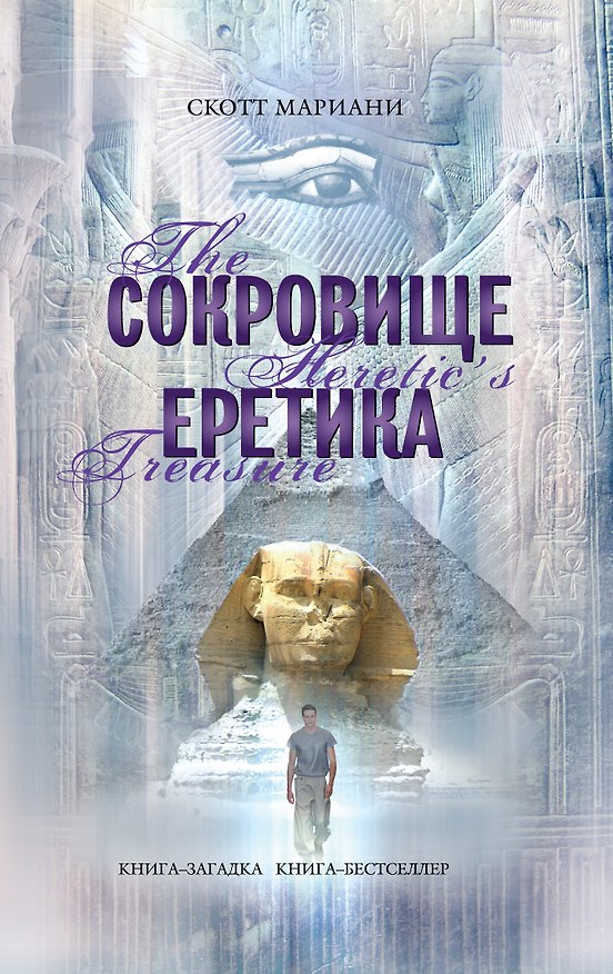 Книга Сокровище еретика (Скотт Мариани) — 1