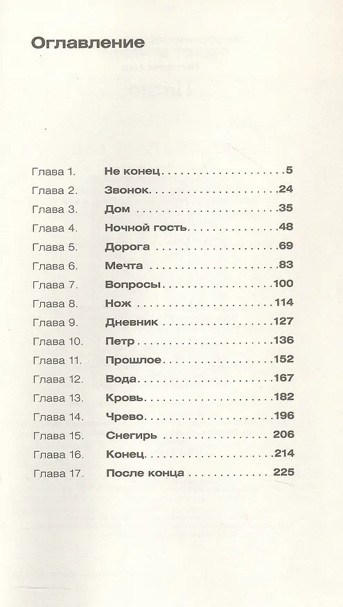 Книга Пятно. Мистическая повесть (Анна Пестерева) — 3
