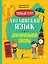 Английский язык для начальной школы. Полный курс — 2809642 — 1