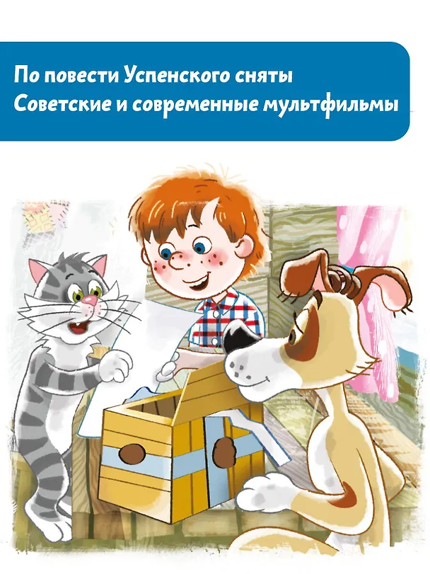 Книга Дядя Федор, пес и кот (Эдуард Успенский) — 6