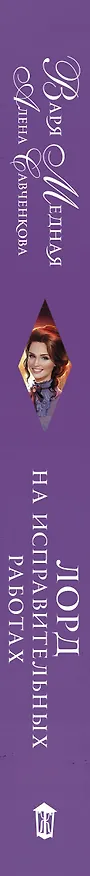 Книга Лорд на исправительных работах (Варя Медная, Алена Савченкова) — 3
