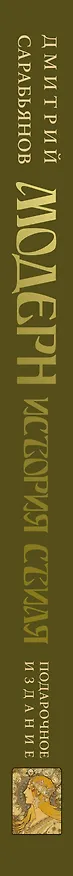 Книга Модерн. История стиля (Дмитрий Сарабьянов) — 3