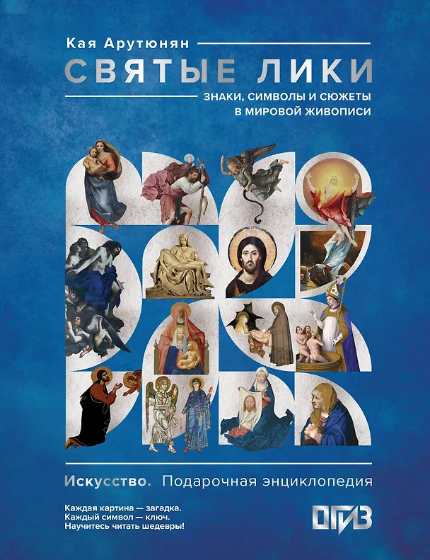 Книга Святые лики. Знаки, символы и сюжеты в мировой живописи (Кая Арутюнян) — 1