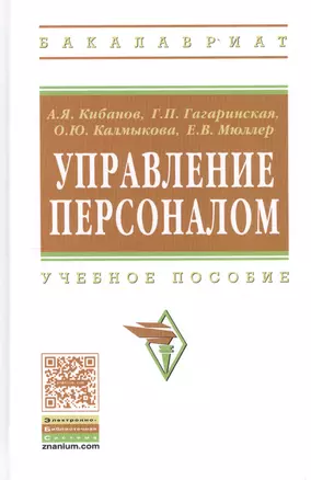 Управление персоналом: Учеб. пособие — 2325251 — 1