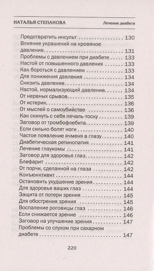 Книга Лечение диабета. Народная медицина Сибири (Наталья Степанова) — 6