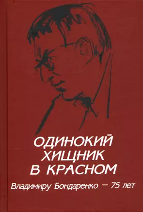 Одинокий хищник в красном. Владимиру Бондаренко - 75 лет  (12+) — 2836972 — 1