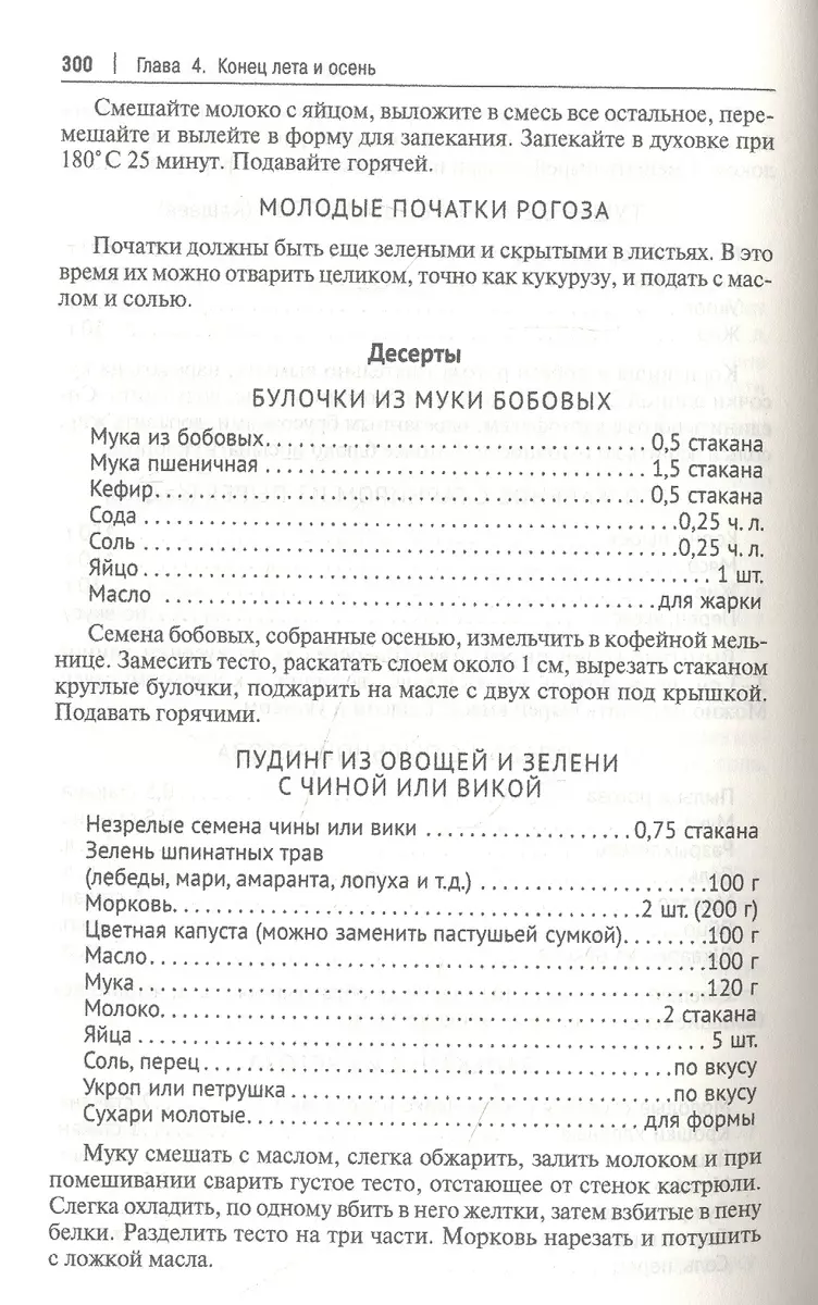 Кухня Робинзона. Рецепты блюд из дикорастущих и декоративных растений  (Наталья Замятина) - купить книгу с доставкой в интернет-магазине  «Читай-город». ISBN: 978-5-392-39023-6