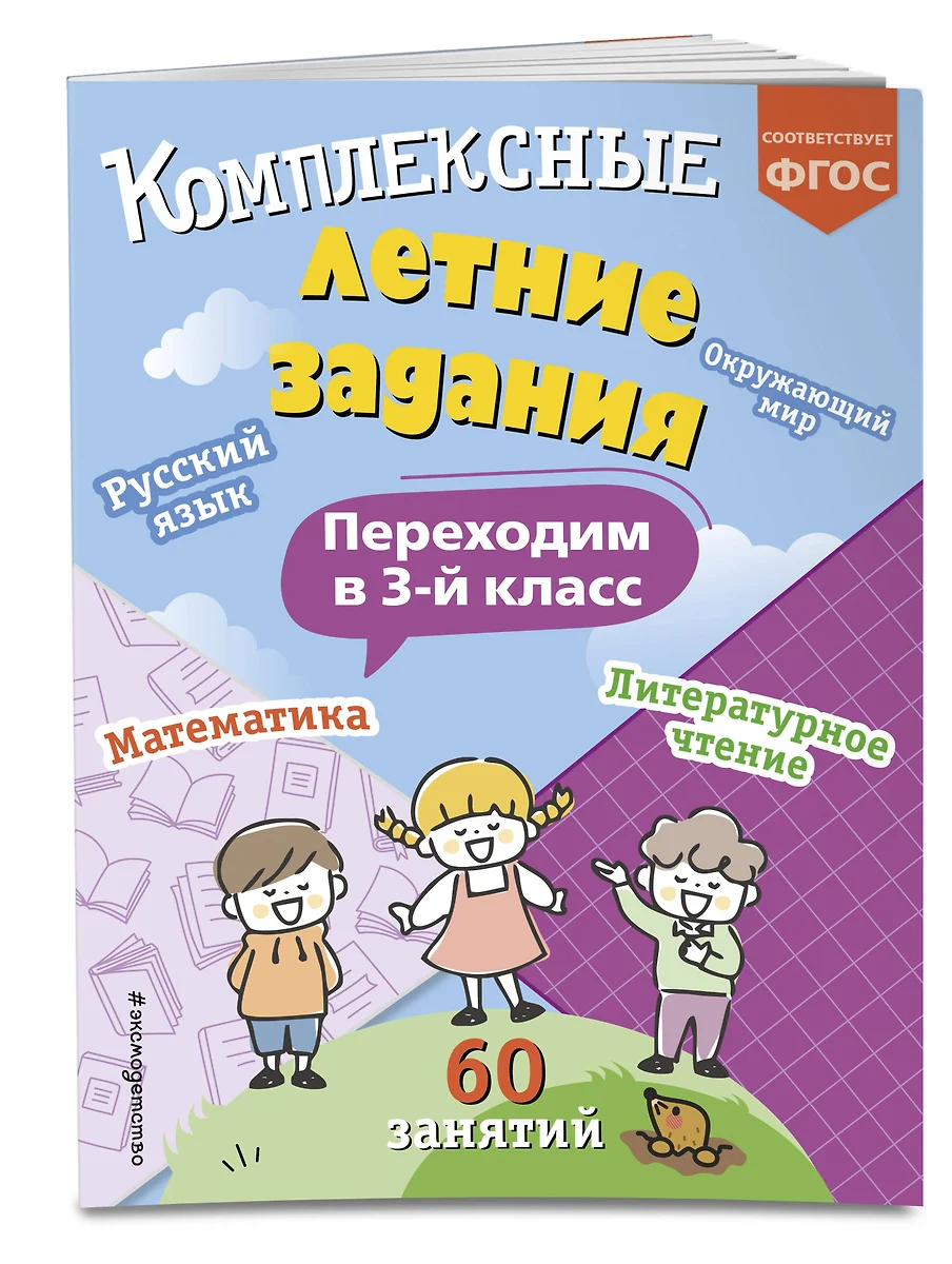 Комплексные летние задания. Переходим в 3-й класс (Владимир Королев) -  купить книгу с доставкой в интернет-магазине «Читай-город». ISBN:  978-5-04-192086-9