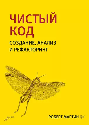 Чистый код: создание, анализ и рефакторинг. Библиотека программиста — 2231825 — 1