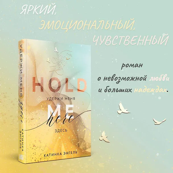 Книга Удержи меня. Здесь (Катинка Энгель) — 4