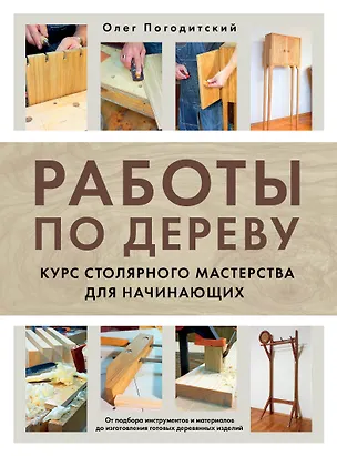 Книга Работы по дереву. Курс столярного мастерства для начинающих (Олег Погодитский)