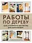 Работы по дереву. Курс столярного мастерства для начинающих — 3074906 — 1