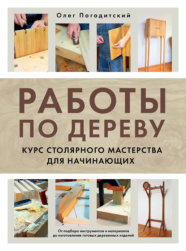 Книга Работы по дереву. Курс столярного мастерства для начинающих (Олег Погодитский) — 1