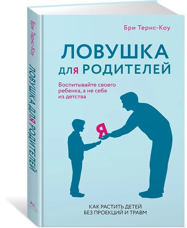 Книга Ловушка для родителей. Как растить детей без проекций и травм (Бри Тернс-Коу) — 4