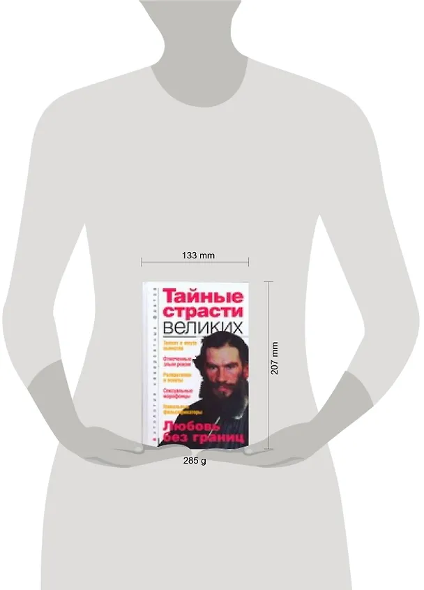 Книга Тайные страсти великих (Анатолий Бернацкий) — 2