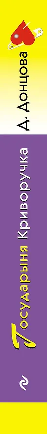 Книга Государыня Криворучка (Дарья Донцова) — 3