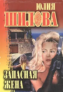 Запасная жена