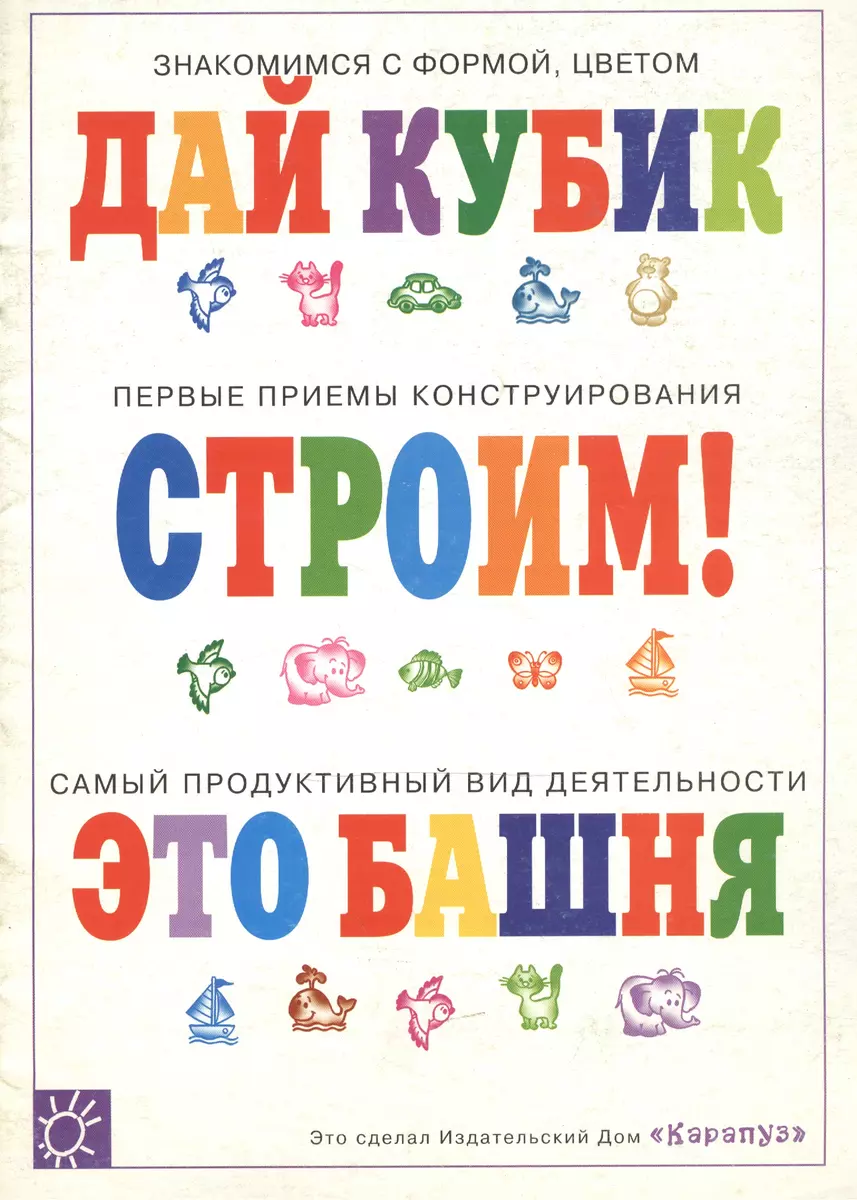 Строим дом хороший (Дай кубик Строим Это башня) (знакомимся с формой,  цветом) (мягк). Разенкова Ю. (Карапуз) (2127558) купить по низкой цене в  интернет-магазине «Читай-город»