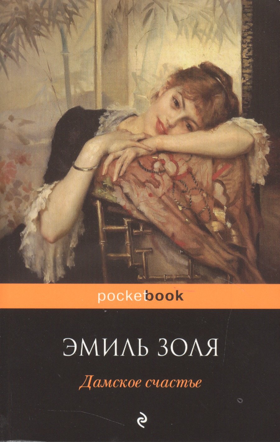 

Дамское счастье: роман