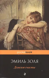 Дамское счастье: роман