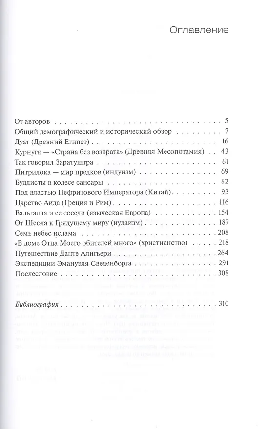 Книга История и география загробного мира (Олег Ивик) — 2