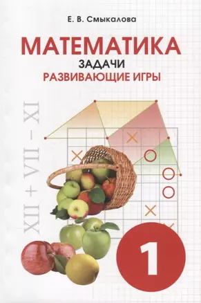 Математика. Задачи. Развивающие игры 1 класс. — 2699314 — 1