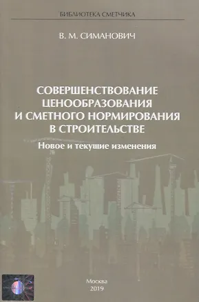Книга Совершенствование ценообразования и сметного нормирования в строительстве. Новое и текущие изменения (В. Симанович)