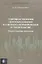 Совершенствование ценообразования и сметного нормирования в строительстве. Новое и текущие изменения — 2759960 — 1