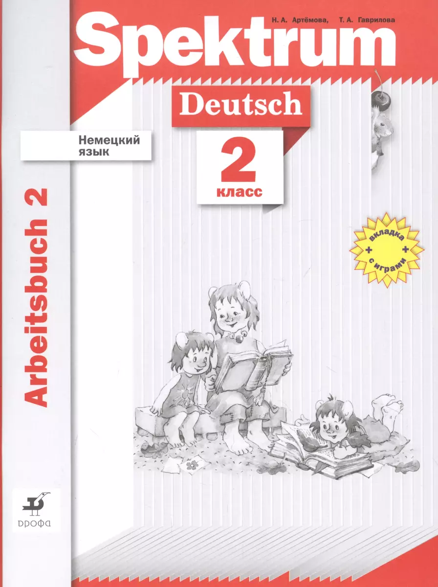Немецкий язык. Spektrum. 2 класс. Прописи. Рабочая тетрадь. Часть 2 (+  вкладка азбука) (Наталья Артемова) - купить книгу с доставкой в  интернет-магазине «Читай-город». ISBN: 978-5-09-079396-4
