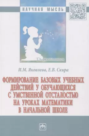 Формирование базовых учебных действий у обучающихся с умственной отсталостью на уроках математки в начальной школе — 2956049 — 1