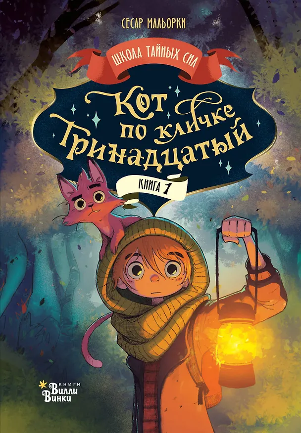 Книга Кот по кличке Тринадцатый (Сесар Мальорки) — 1
