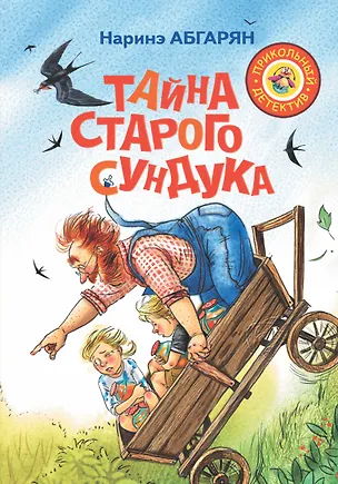 Книга Шоколадный дедушка. Тайна старого сундука (Наринэ Абгарян)