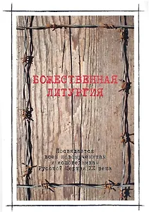 Божественная литургия в день памяти новомучеников и исповедников Российских