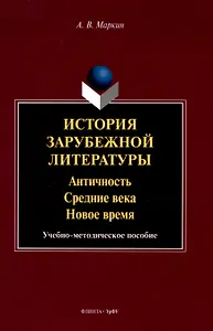 История зарубежной литературы  Античность. Средние века. Новое время. Учебно-методическое пособие