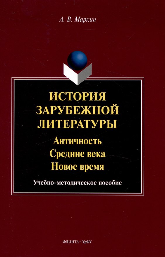 Книга История зарубежной литературы  Античность. Средние века. Новое время. Учебно-методическое пособие (Алексей Маркин) — 1