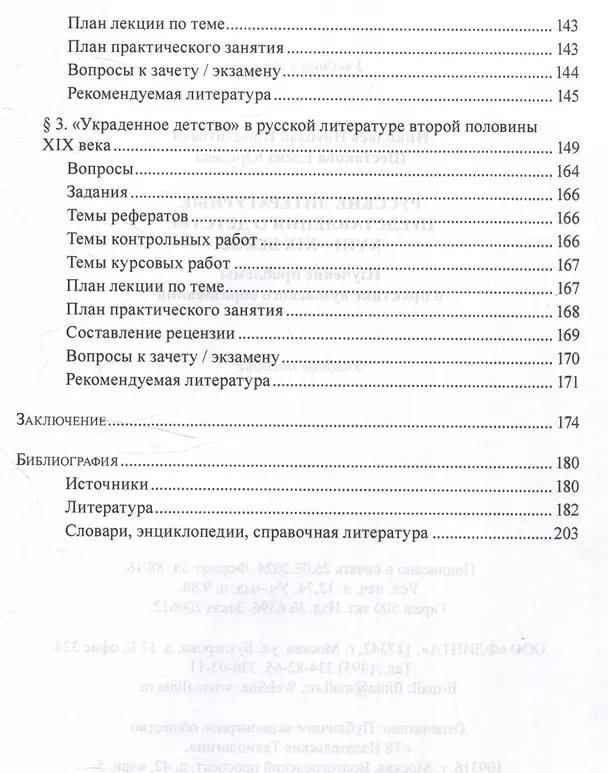 Книга Русские литературные представления о детстве 18-19 веков  Изучение проблемы в практике вузовского образования Учебное пособие (Елена Шестакова, Николай Николаев) — 4