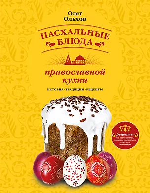 Книга Пасхальные блюда православной кухни (Олег Ольхов)