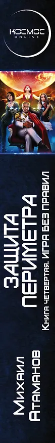 Книга Защита Периметра. Книга четвертая. Игра без правил (Михаил Атаманов) — 3