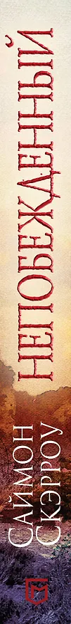 Книга Непобежденный (Саймон Скэрроу) — 3