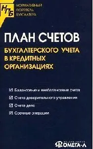 План счетов бухгалтерского учета в кредитных организациях