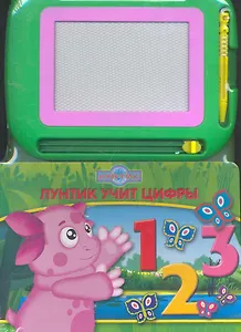 Лунтик учит цифры Книга с волшебной доской