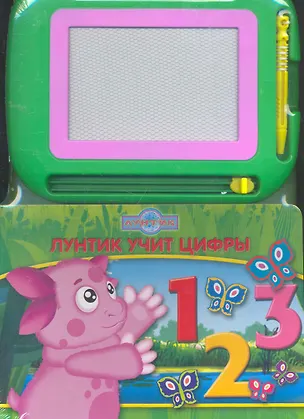 Книга Лунтик учит цифры Книга с волшебной доской (Нина Иманова)