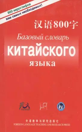 Базовый Словарь Китайского Языка — 2602515 — 1