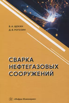 Сварка нефтегазовых сооружений — 2834053 — 1