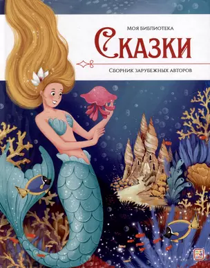 Сказки. Сборник зарубежных авторов — 3033776 — 1