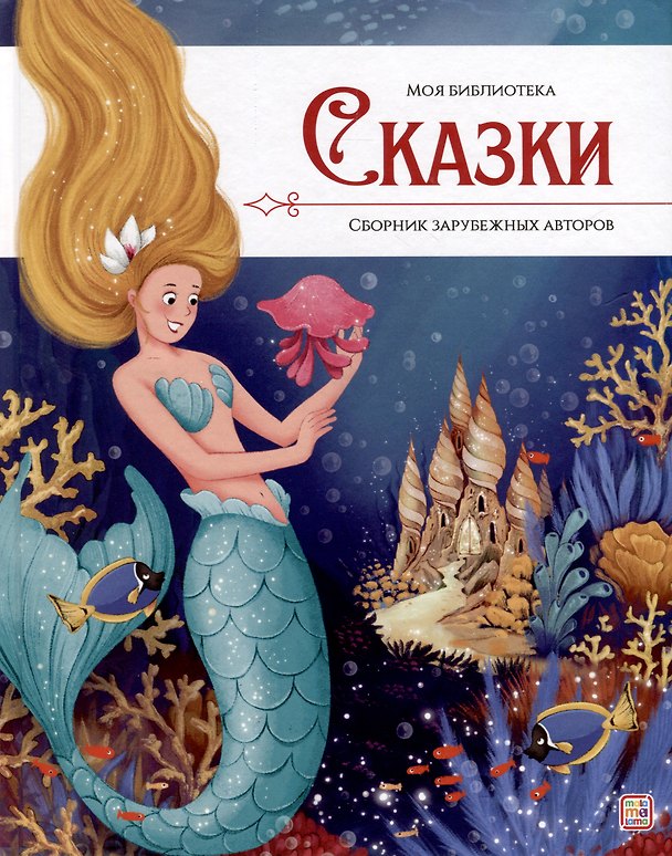 Книга Сказки. Сборник зарубежных авторов (Ганс Христиан Андерсен, Шарль Перро, Вильгельм Гримм, Якоб Гримм) — 1