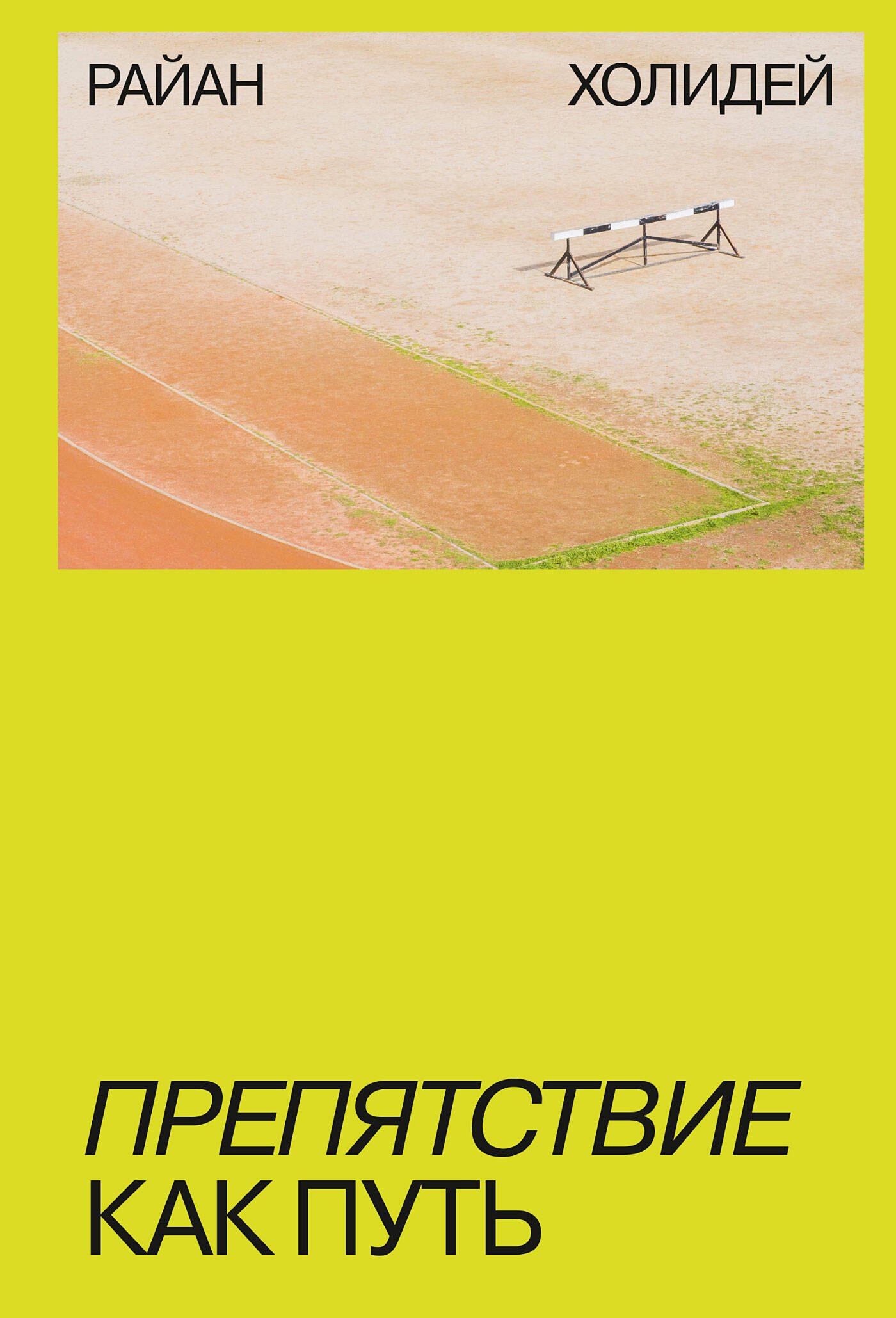 

Препятствие как путь