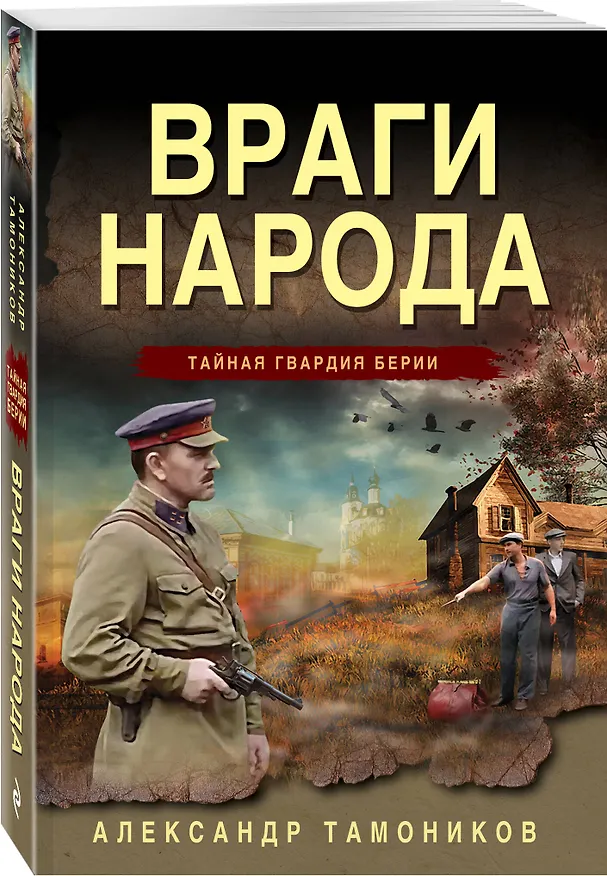 Книга Враги народа (Александр Тамоников) — 4