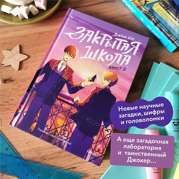 Книга Закрытая школа. Квест 2 (Доктор Бэр) — 5
