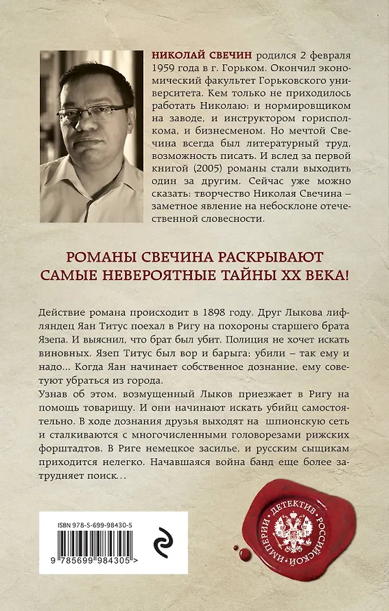 Книга Дознание в Риге (Николай Свечин) — 2